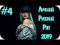 🇷🇺 ЛУЧШИЙ РУССКИЙ РЭП 2019 🔊 New Russian Rap Mix 2019 🔊 Новинки Русского Рэпа 🔊 Russian Rap #4
