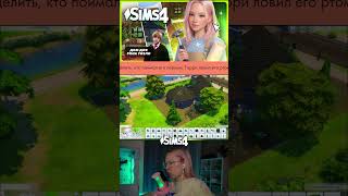 #TheSims4 #Sims4 #Sims4Game #SimsLife #Симс4 #Симс4Игра #СимсЖизнь #СимсГеймплей