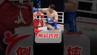400斤擂台博弈！大级别侧闪巧摔！ #散打王 #kungfu