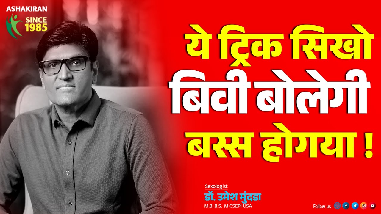 ये ट्रिक देखलो | इससे संभोग चलेगा एक घंटा | आज से शुरू करो |  Dr.Umesh Mundada | Ashakiran Clinic