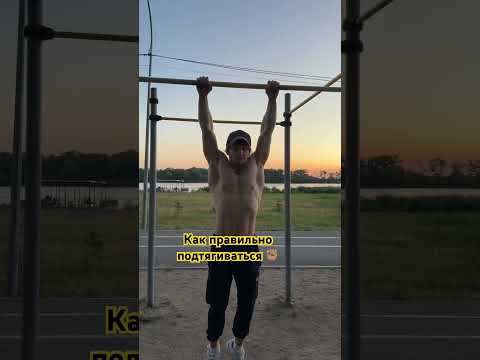 Как правильно подтягиваться на турнике! #спорт #делайкактренер #pullups #sports #турник #fyr #сила
