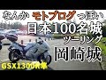 【GSX1300R隼】モトブログっぽく　日本100名城の岡崎城へツーリング【ハヤブサ・ツーリング】