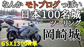 【GSX1300R隼】モトブログっぽく　日本100名城の岡崎城へツーリング【ハヤブサ・ツーリング】