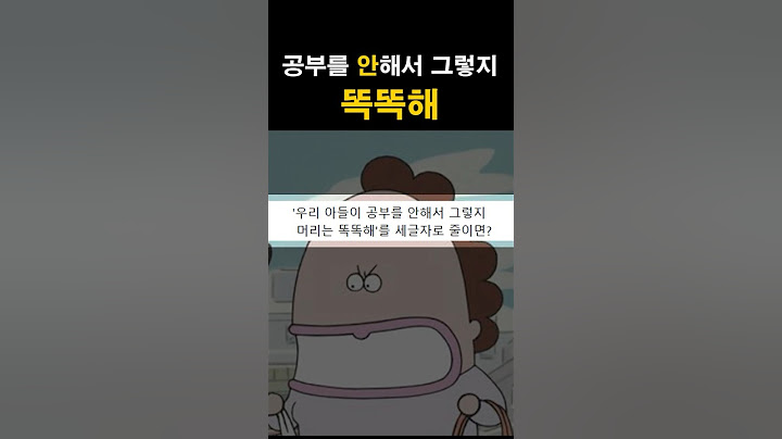 '우리 아들이 공부를 안해서 그렇지 머리는 똑똑해'를 세글자로 줄이면?