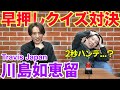 【コラボ】川島如恵留くんと早押しクイズ対決!