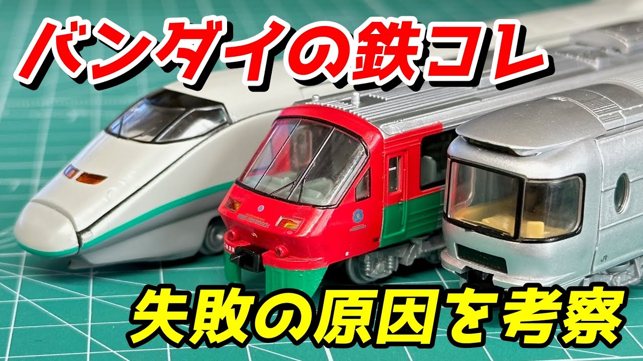 【バンダイの鉄コレ】スタートレイン レビュー＆失敗の原因を考察 / 鉄道模型 Nゲージ