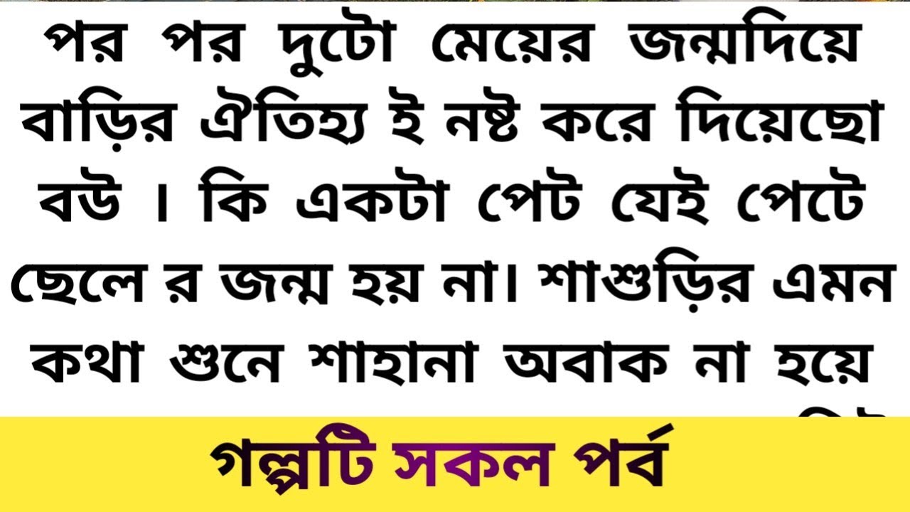 পর পর দুটো মেয়ের জন্মদিয়ে বাড়ির ঐতিহ্য ই নষ্ট করে দিয়েছো বউ। #banglaaudiostory #emotionalstory 