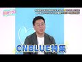 【CNBLUE特集】唯一無二のサウンドと世界観♪ロックバンドCNBLUEの魅力とは？ ＜6/4の古家正亨の韓流クラス＞