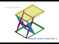 油圧式テーブルリフターの設計2【SOLIDWORKS】