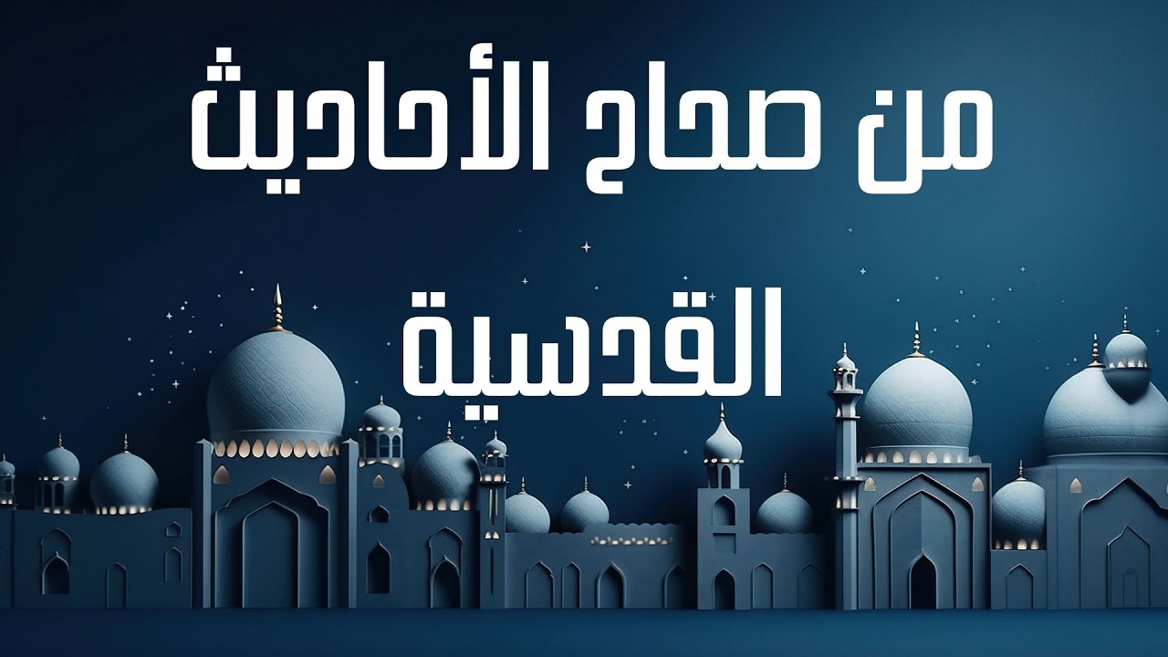 من صحاح الأحاديث القدسية - دروس الشيخ أحمد جنيد الكعكي