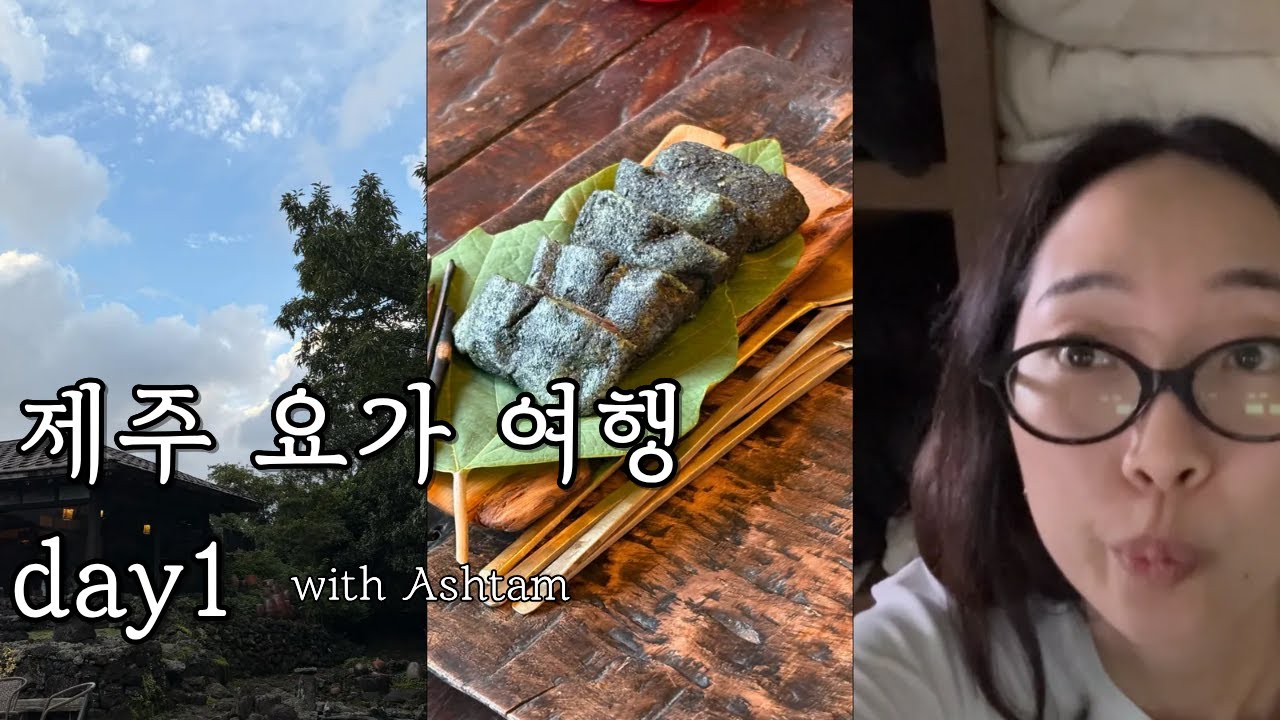 제주 요가 여행 with Ashtam Day1 | 아난드 요가원, 하타요가, 요가 브이로그
