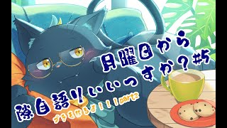 【雑談配信】月曜日から隙自語りいいっすか？#5