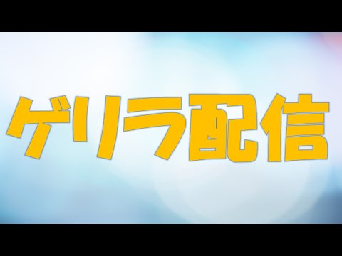 【ゲリラ配信/マイクラ】建築初心者が頑張って町を作る‼初見さん歓迎