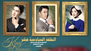 King Of Dramas الحلقة السادسة عشر