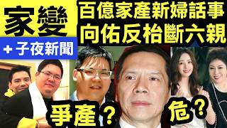 Download Lagu 爭產? 向華強遺產全交郭碧婷管理　向佑不滿遭放逐：經秘書來跟我聯絡向太痛哭悔不當初！億萬家產寧送新抱也不給兒子？「慈母多敗兒」 豪門家變  新抱奪權  敗兒出局 Smart Travel《即時娛樂》 MP3