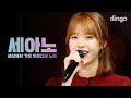 아이유 IU - 매일 그대와 [세아노] 결혼식 축가 라이브 LIVE