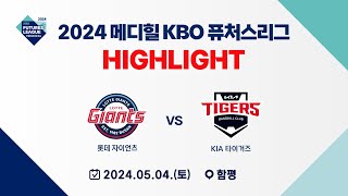 [2024 메디힐 KBO 퓨처스리그 H/L] 롯데 자이언츠 vs KIA 타이거즈(05.04)