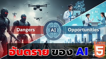 News AI เล่าให้ฟัง : อันตรายของ AI โอกาสและความเสี่ยง 2025 #catch5 #ai