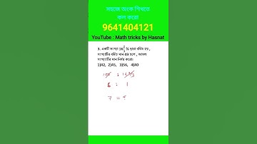 number system tricks in bengali. percentage tricks in bengali. #maths #mathtricks #wbpmaths