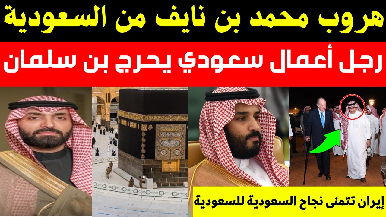 عاجل هروب محمد بن نايف من السعوديةرجل أعمال سعودي يحرج بن سلمانإيران تتمنى نجاح السعودية للحج 