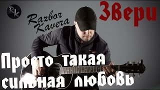 Звери-Просто такая сильная любовь(Разбор кавера)