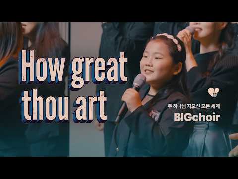 주 하나님 지으신 모든 세계 (How Great Thou Art)ㅣ빅콰이어(BIGCHOIR)ㅣW Festival