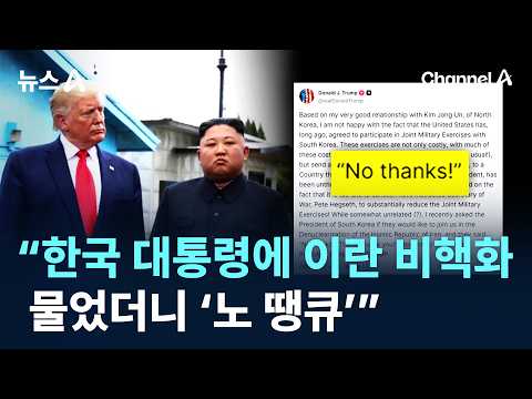 트럼프 “<strong>한국</strong> 대통령에 <strong>이란</strong> 비핵화 물었더니 ‘노 땡큐’” / 채널A / 뉴스A