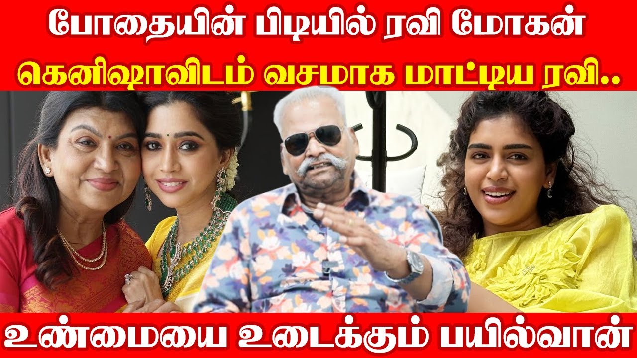 போதையின் பிடியில் ரவி மோகன்...கெனிஷாவிடம் வசமாக மாட்டிய ரவி..உண்மையை உடைக்கும் பயில்வான்