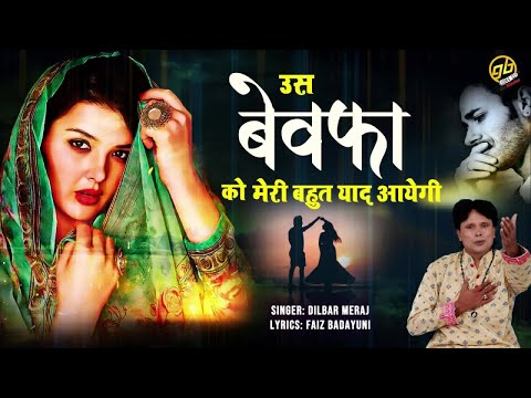 2022 Bewafai Sad Ghazal - Dilbar Meraj - उस बेवफा को मेरी बहुत याद आएगी - Dard Bhari Ghazal
