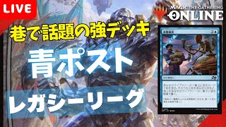 【#レガシー/#legacy】【青ポスト】MOパンダのわくわくレガシー！【MTG】【対戦動画】