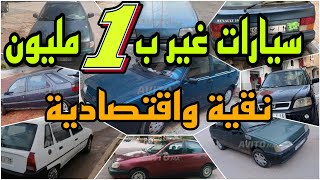ارخص سيارات مستعملة للبيع في المغرب عندك 1 مليون  مغديش تندم اليوم اتشري