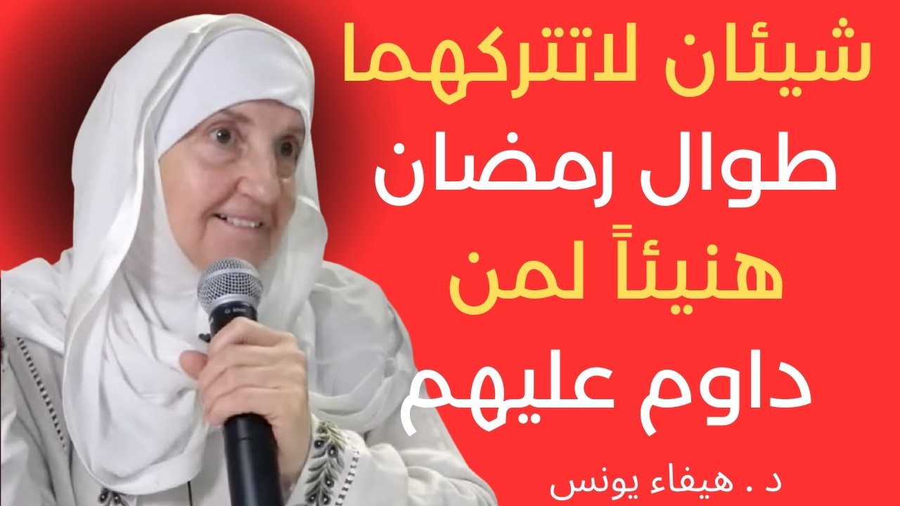 شيئان لاتتركهما طوال شهر رمضان داوم عليهم في ليلك ونهارك وأبشر بالخير  د   هيفاء يونس