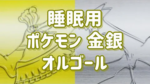 ポケモン銀 Ost