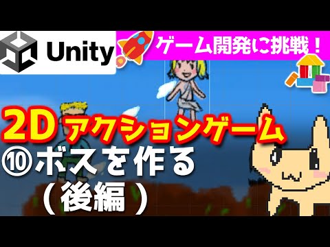 【Unity入門・2Dアクションゲーム作る⑩】ボスを作る(後編)【チュートリアル】
