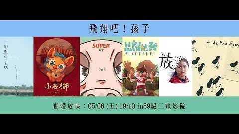 2016 青春影展  飛翔吧！孩子