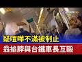 疑喧嘩不滿被制止 翁掐脖與台鐵車長互毆
