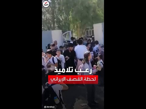 هلع بين التلاميذ في أربيل العراقية لحظة القصف الإيراني
