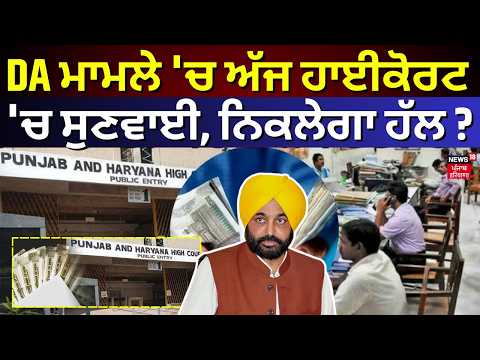 DA ਮਾਮਲੇ 'ਚ ਅੱਜ ਹਾਈਕੋਰਟ 'ਚ ਸੁਣਵਾਈ, ਨਿਕਲੇਗਾ ਹੱਲ? DA Case Update | Today Punjabi News | N18V