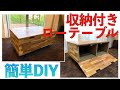 【初めてでもできる簡単DIY】収納付きのおしゃれローテーブル