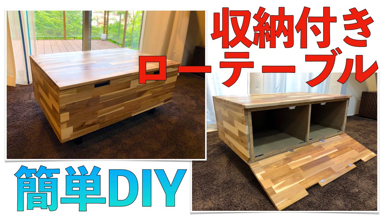 初めてでもできる簡単diy 収納付きのおしゃれローテーブル Youtube