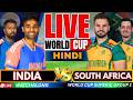 🔴Live: IND Vs SA T20 WC Match 43 | INDIA vs SOUTH AFRICA Live | Live Cricket watchalong, 2nd innings