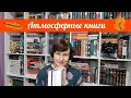 Атмосферные книги для осенних вечеров🍂🌜