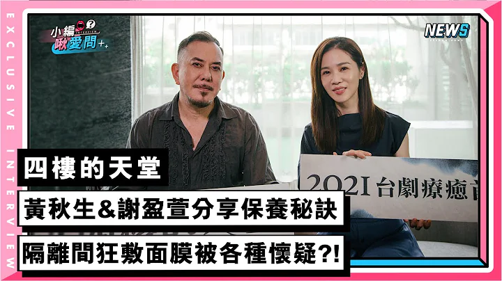 【四樓的天堂】黃秋生&謝盈萱分享保養秘訣 隔離間狂敷面膜被各種懷疑?!｜小編啾愛問 - 天天要聞