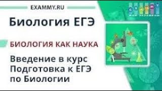 БИОЛОГИЯ | ЕГЭ | Урок 1. Введение в биологию БИОЛОГИЯ | ЕГЭ | Урок 1. Введение в биологию