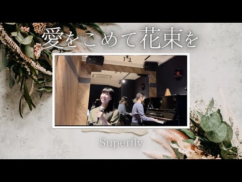 愛をこめて花束を/Superfly