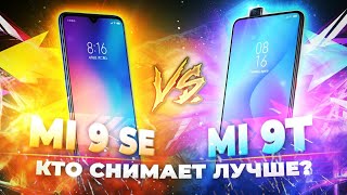 Xiaomi Mi 9T против Mi 9 SE! Чья камера лучше?