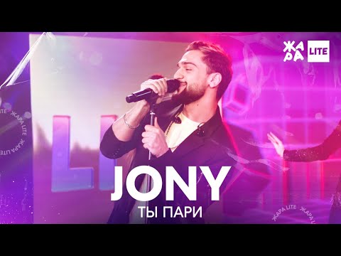 JONY - Ты пари /// ЖАРА LITE