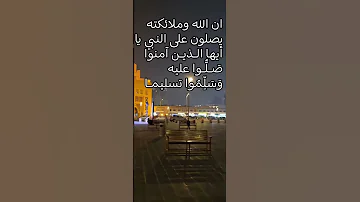 ان الله وملائكته يصلون على النبي يا أيها الـذيـن آمنوا ص ـل ـوا عليه و س ل م وا تسليمـا 