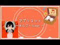 アプリコット オルゴールアレンジ いよわ アプリコット オルゴールアレンジ いよわ