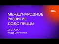 Лекция №5. Фёдор Овчинников, ДАО DODO. Международное развитие Додо Пиццы